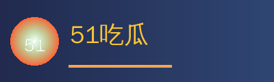 51吃瓜